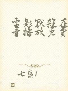 电影默杀在线观看播放免费