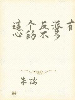 这个反派有点良心的不多