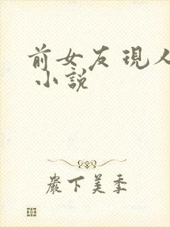 前女友 现人妻 小说封面