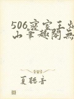 506寝室王炳山笔趣阁无弹窗封面