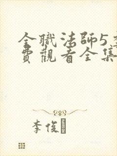 全职法师5季免费观看全集动漫