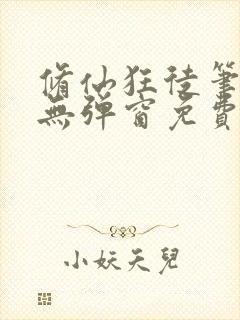 修仙狂徒笔趣阁无弹窗免费阅读最新