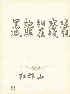 黑袍纠察队无删减版在线观看