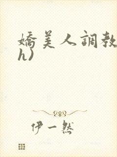 娇美人调教录(h)