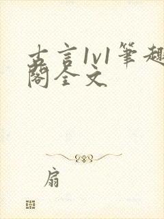 古言1v1笔趣阁全文封面