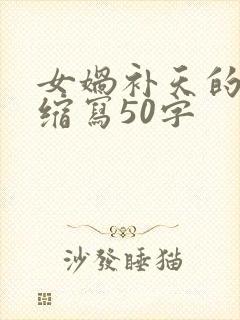 女娲补天的故事缩写50字封面