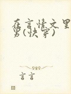 在言情文里撩直男(快穿)