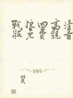 战狼四高清国语版免费观看