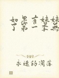 如果有妹妹就好了第一季无删减动漫