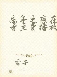 忘年之恋在线观看免费播放电视剧