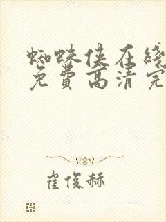 蜘蛛侠在线观看免费高清完整版