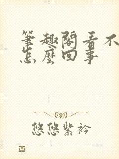 笔趣阁看不了了怎么回事封面