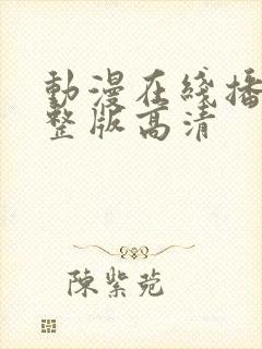 动漫在线播放完整版高清