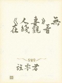 《人妻》无删减在线观看