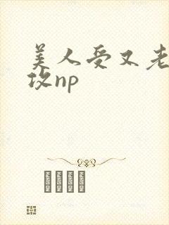 美人受又老又丑攻np