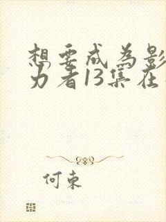 想要成为影之实力者13集在线