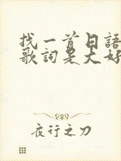 找一首日语歌 歌词是大好き だよ封面