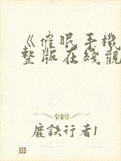 《催眠手机》完整版在线观看