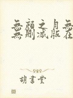 无颜之月无遮挡无删减版在线观看