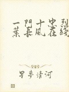 一门十忠烈叶凡叶长风在线阅读封面