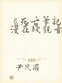 《死亡笔记》动漫在线观看完整版封面