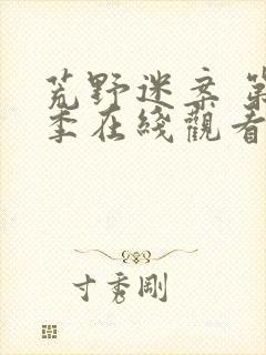 荒野迷案 第2季在线观看全集免费播放