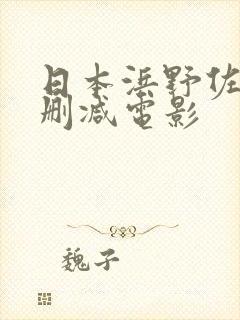 日本浜野佐知无删减电影