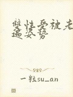 双性受被老汉玩遍姿势封面