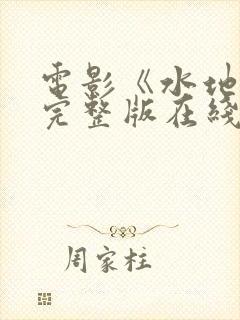 电影《水地狱》完整版在线观看高清