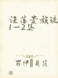 没落贵族琉璃川1—2集