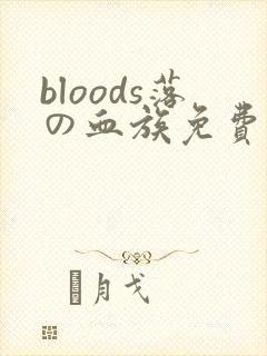bloods落の血族免费观看封面