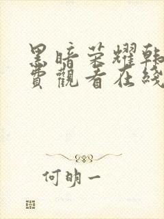 黑暗荣耀韩剧免费观看在线观看