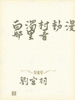 白浊村动漫全集哪里看