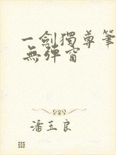 一剑独尊笔趣阁 无弹窗
