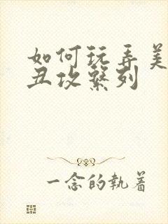 如何玩弄美人【丑攻系列封面