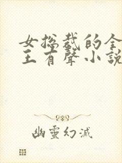 女总裁的全能兵王有声小说封面