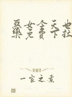 恶女今天也很快乐免费下拉式六漫画