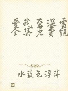 爱我至深处漫画全集免费观看高清