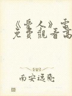 《爱人》电视剧免费观看高清