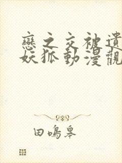 恋之交被遗忘的妖狐动漫观看封面