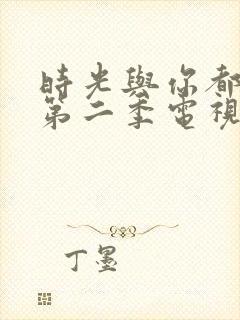 时光与你都很甜第二季电视剧免费观看