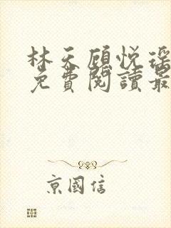 林天顾悦瑶全文免费阅读最新章节封面