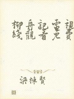 柳舟记电视剧在线观看免费版高清