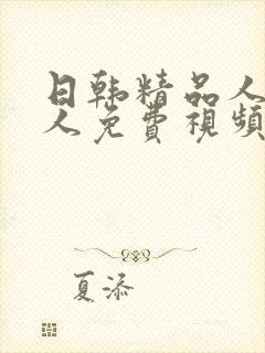 日韩精品人妻成人免费视频