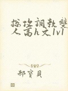 总攻调教双性美人高h文1v1