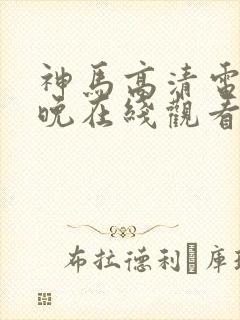 神马高清电影午晚在线观看封面