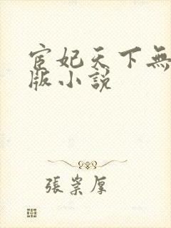 宦妃天下无删减版小说
