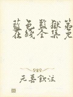 蓝色监狱第二季在线全集免费观看