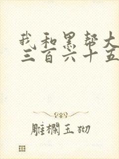 我和黑帮大佬的三百六十五天第二季