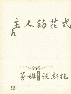 主人的花式调教h